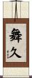 舞久 Scroll