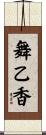 舞乙香 Scroll