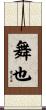 舞也 Scroll