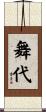 舞代 Scroll