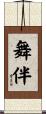 舞伴 Scroll