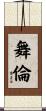 舞倫 Scroll