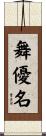 舞優名 Scroll