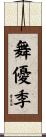 舞優季 Scroll