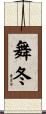 舞冬 Scroll