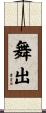 舞出 Scroll