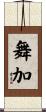 舞加 Scroll