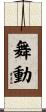舞動 Scroll