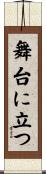 舞台に立つ Scroll