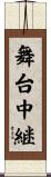 舞台中継 Scroll