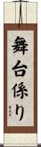 舞台係り Scroll