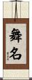 舞名 Scroll