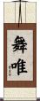 舞唯 Scroll