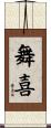 舞喜 Scroll