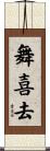 舞喜去 Scroll