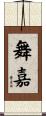 舞嘉 Scroll