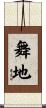 舞地 Scroll