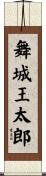 舞城王太郎 Scroll