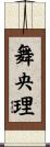 舞央理 Scroll
