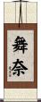 舞奈 Scroll