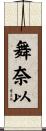 舞奈以 Scroll