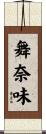 舞奈味 Scroll