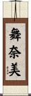 舞奈美 Scroll