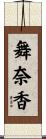 舞奈香 Scroll