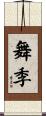 舞季 Scroll