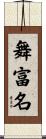 舞富名 Scroll