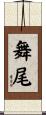 舞尾 Scroll