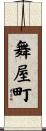 舞屋町 Scroll