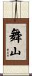 舞山 Scroll