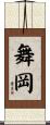 舞岡 Scroll