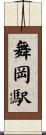 舞岡駅 Scroll
