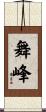 舞峰 Scroll