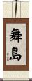 舞島 Scroll