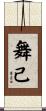 舞己 Scroll