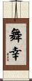 舞幸 Scroll