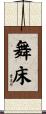 舞床 Scroll