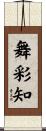 舞彩知 Scroll