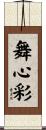舞心彩 Scroll