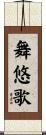舞悠歌 Scroll