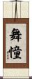 舞憧 Scroll