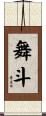 舞斗 Scroll