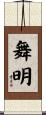 舞明 Scroll