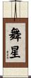 舞星 Scroll