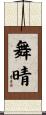 舞晴 Scroll