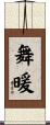 舞暖 Scroll