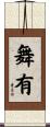 舞有 Scroll